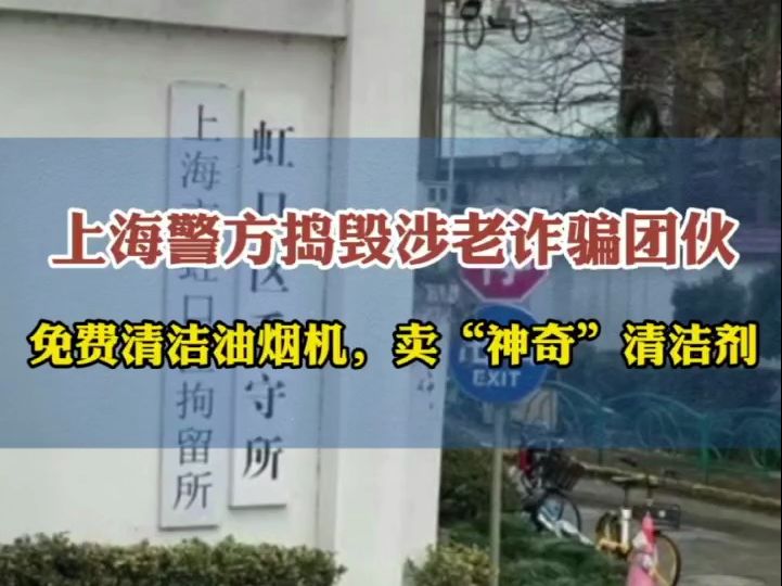 近日,上海虹口警方成功捣毁一个以推销清洁剂为幌子诈骗老年人的犯罪团伙,涉案金额8万余元,抓获犯罪嫌疑人15名.哔哩哔哩bilibili