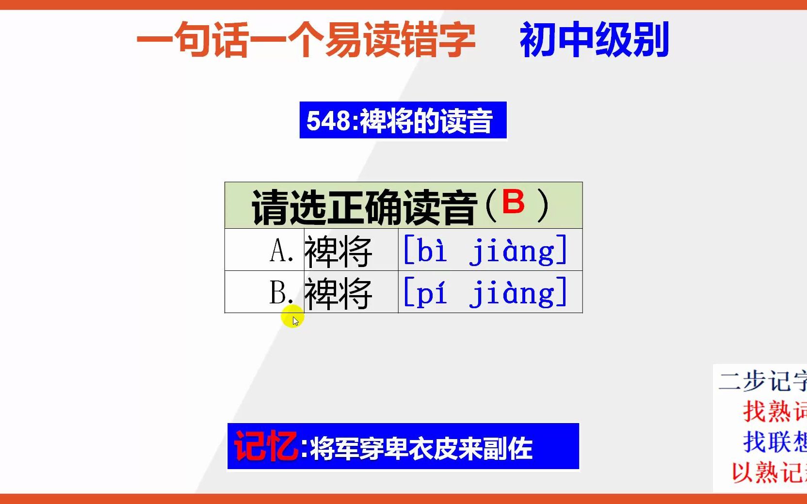 初中语文:15秒巧背裨将的正确读音哔哩哔哩bilibili