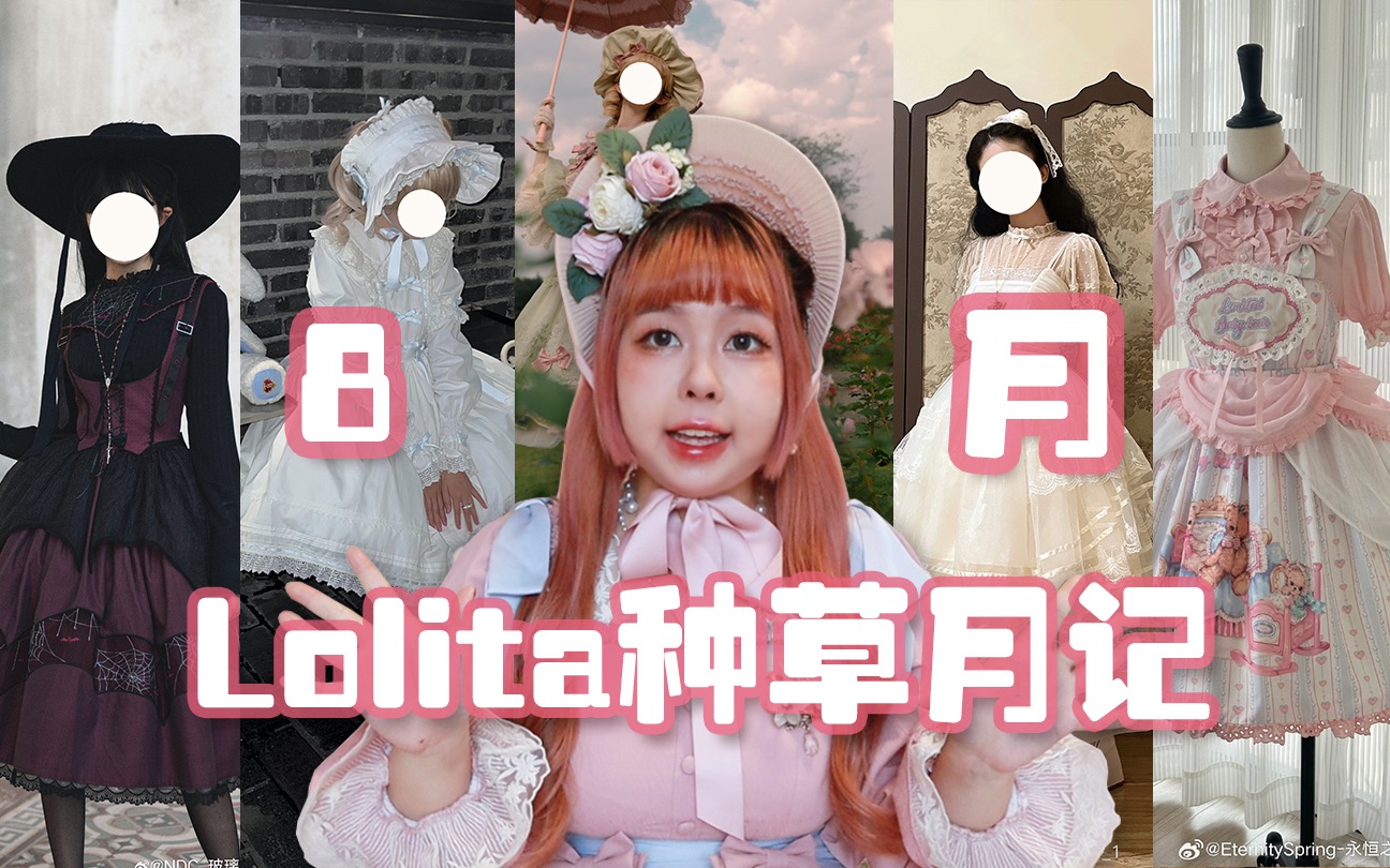 温温的8月Lolita种草月记|不是吧,lo圈暴富又不带我??哔哩哔哩bilibili