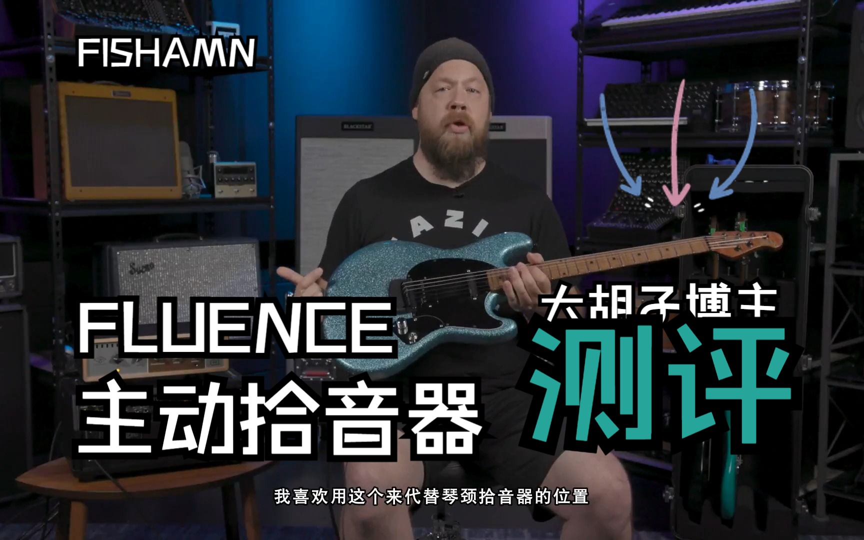 【中文字幕】FISHMAN Fluence 系列的主动拾音器 (测评版)哔哩哔哩bilibili