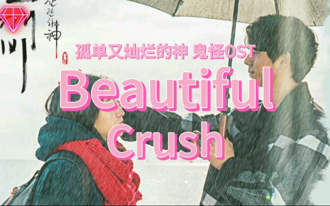 《Beautiful》Crush 孤单又灿烂的神 鬼怪 OST 空耳视频 中文音译快速学唱哔哩哔哩bilibili