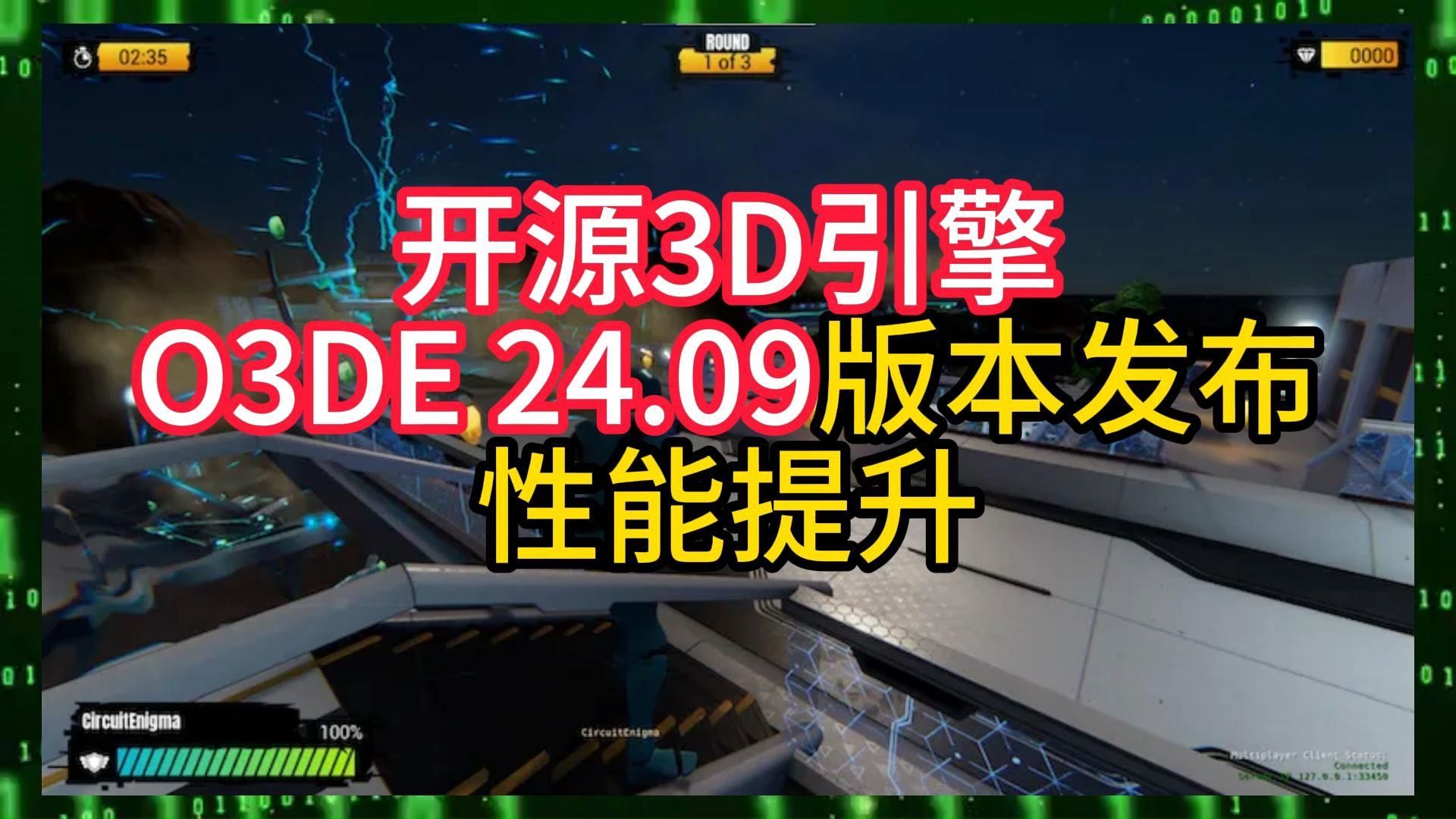 开源3D引擎O3DE 24.09版本发布性能提升哔哩哔哩bilibili