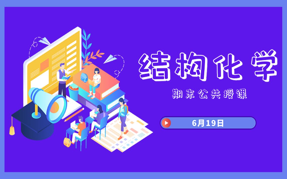 [结构化学] 6月19日结构化学期末公共授课哔哩哔哩bilibili