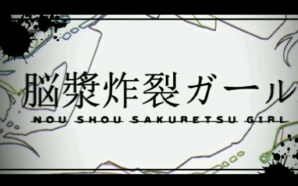 [图]脳漿炸裂ガール (脑浆炸裂女孩) まふまふ(mafumafu)和赤テイソ(红婷婷)(原mv)