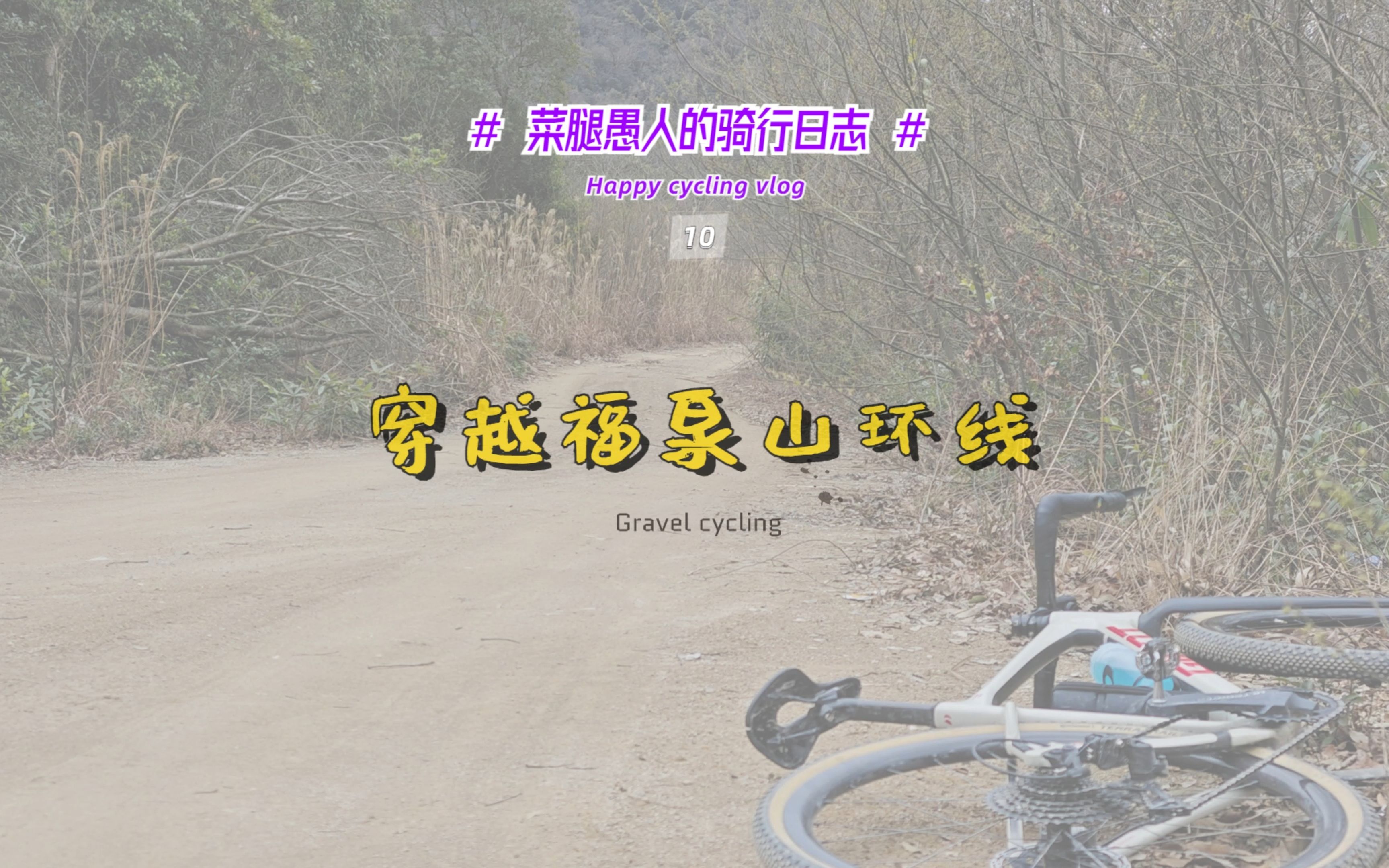 宁波gravel哪里玩系列之穿越福泉山环线哔哩哔哩bilibili