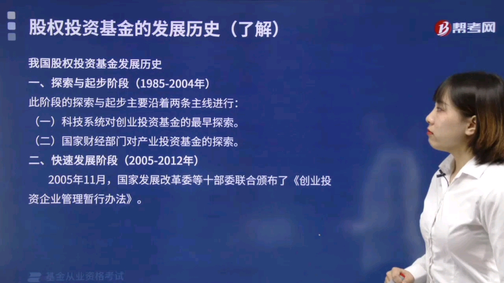 2021基金从业私募基金123我国股权投资基金探索与起步阶段、快速发展阶段哔哩哔哩bilibili