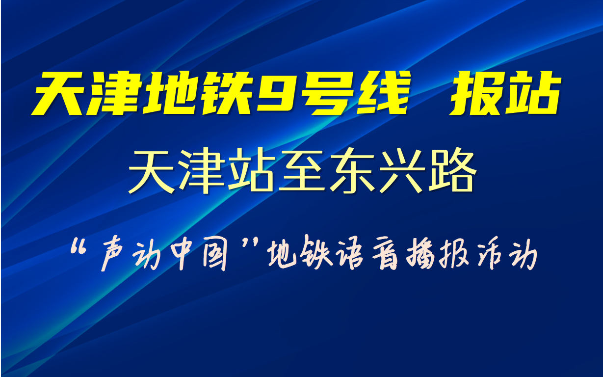 【天津地铁报站】天津地铁9号线天津站至东兴路报站 “声动中国”地铁语音播报哔哩哔哩bilibili