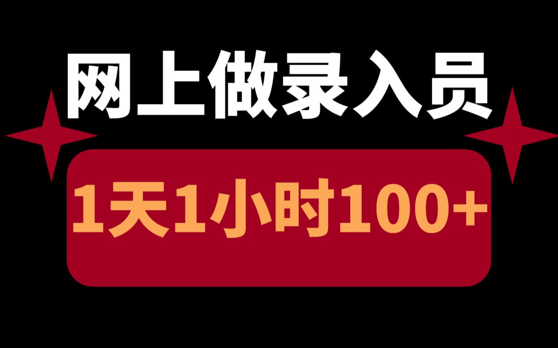 在网上做录入员,1天1小时收益100+,新手小白轻松上手搞钱!哔哩哔哩bilibili