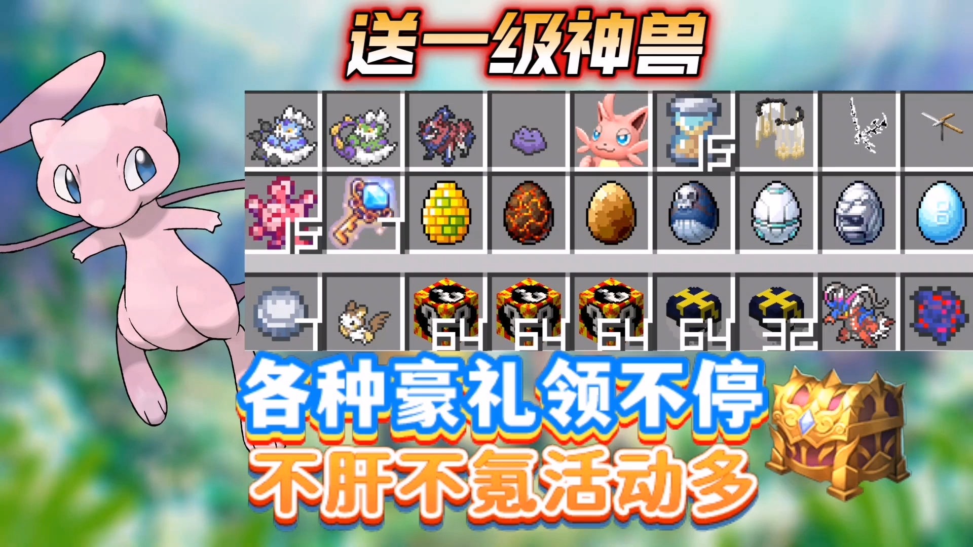 我的世界神奇宝贝,送一级神和三组幸运方块,签到就