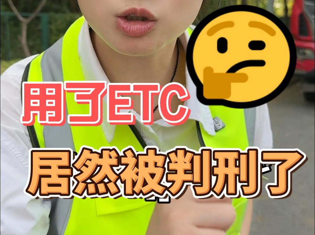 货车用ETC居然被判刑了?哔哩哔哩bilibili