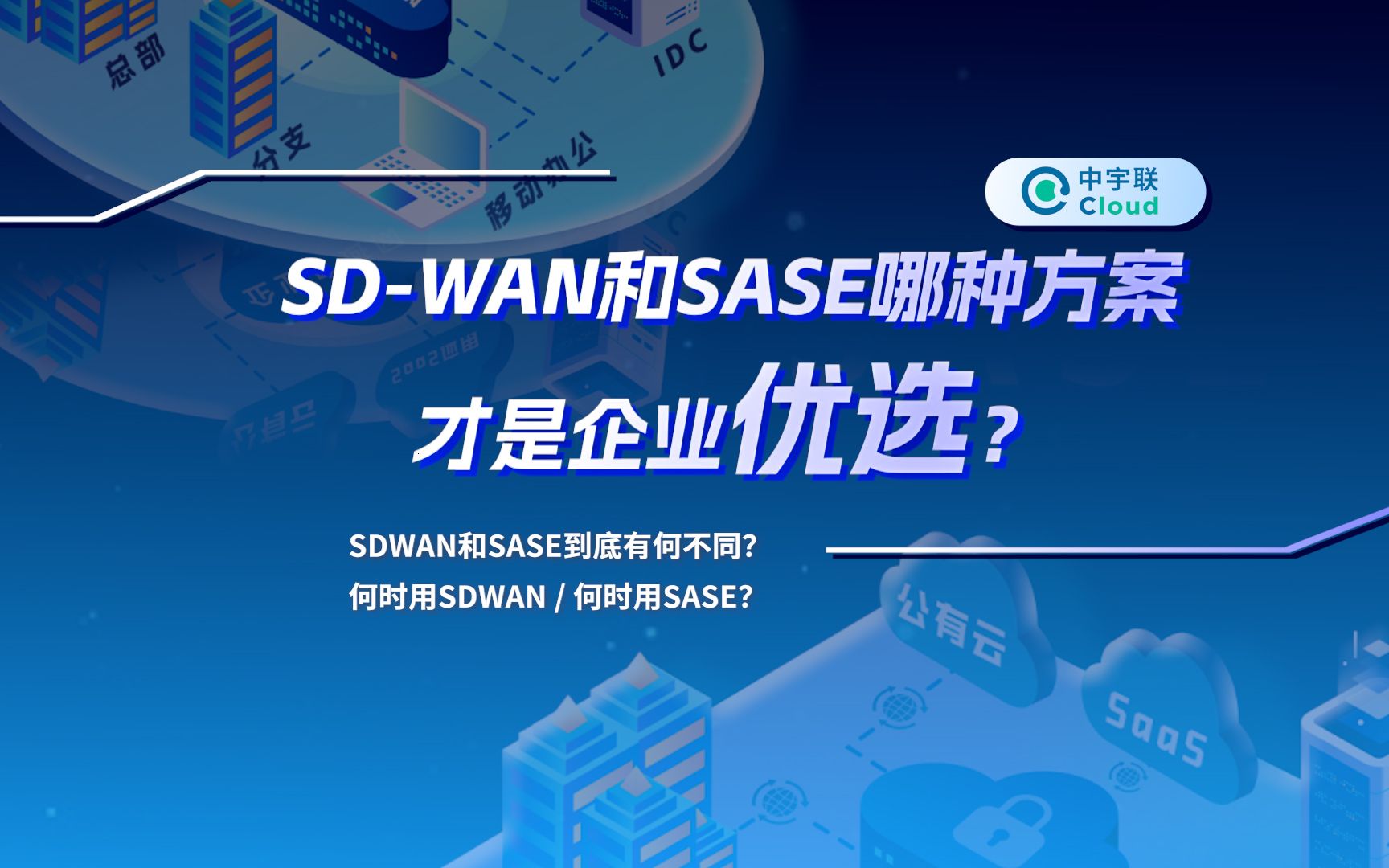 三分钟了解SDWAN和SASE到底有何不同?何时用SDWAN?何时用SASE?哔哩哔哩bilibili