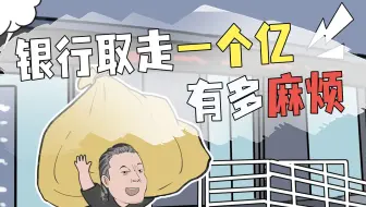 一次性取走一个亿，银行会是什么态度？