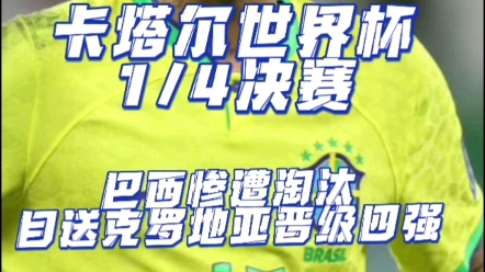 2022卡塔尔世界杯 1/4决赛 加时赛绝杀?绝平!克罗地亚点球大战再次获胜 克罗地亚5比3巴西 巴西惨遭淘汰,目送克罗地亚晋级世界杯四强!哔哩哔哩...