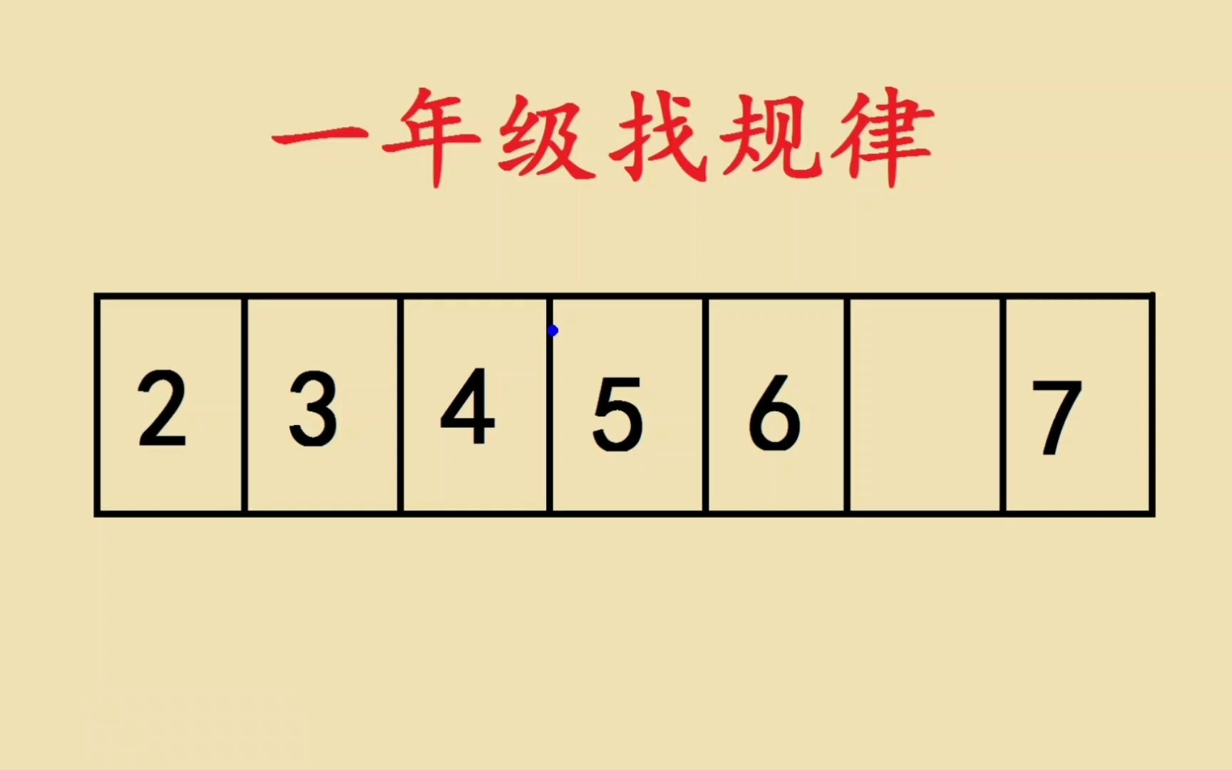 一年级找规律,2,3,4,5,6,(),7