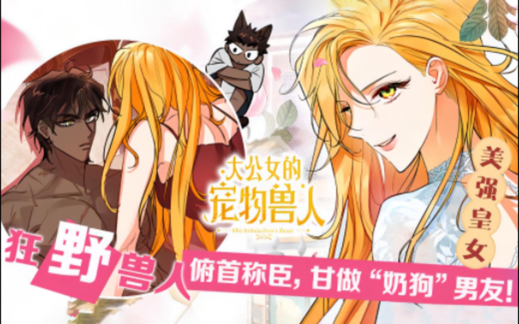 [图]一口气看完超火漫画《大公女的宠物兽人》合集！！！美强皇女vs狂野兽人！俯首称臣，甘做“奶狗”男友！