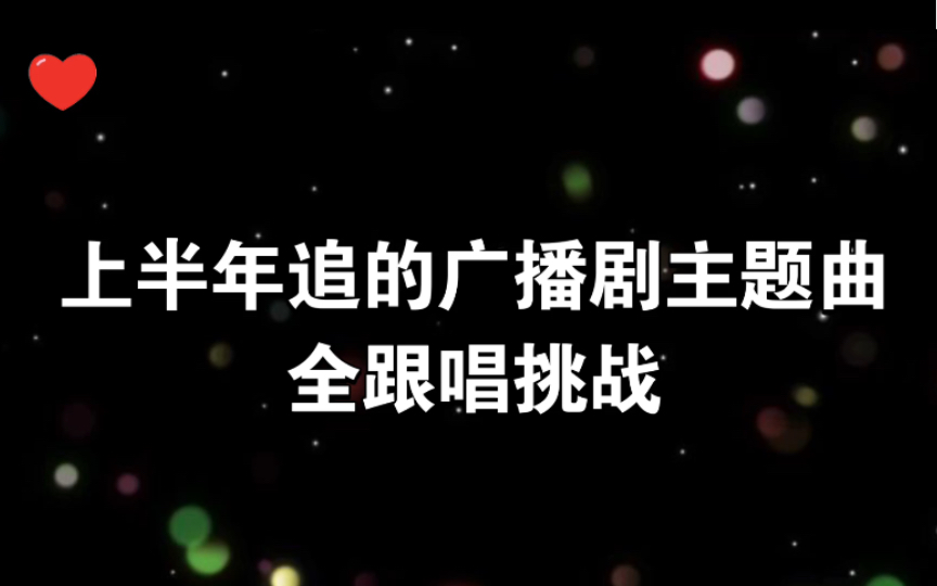 [图]【全跟唱挑战】上半年追的广播剧主题曲～大家来看看都听过吗～