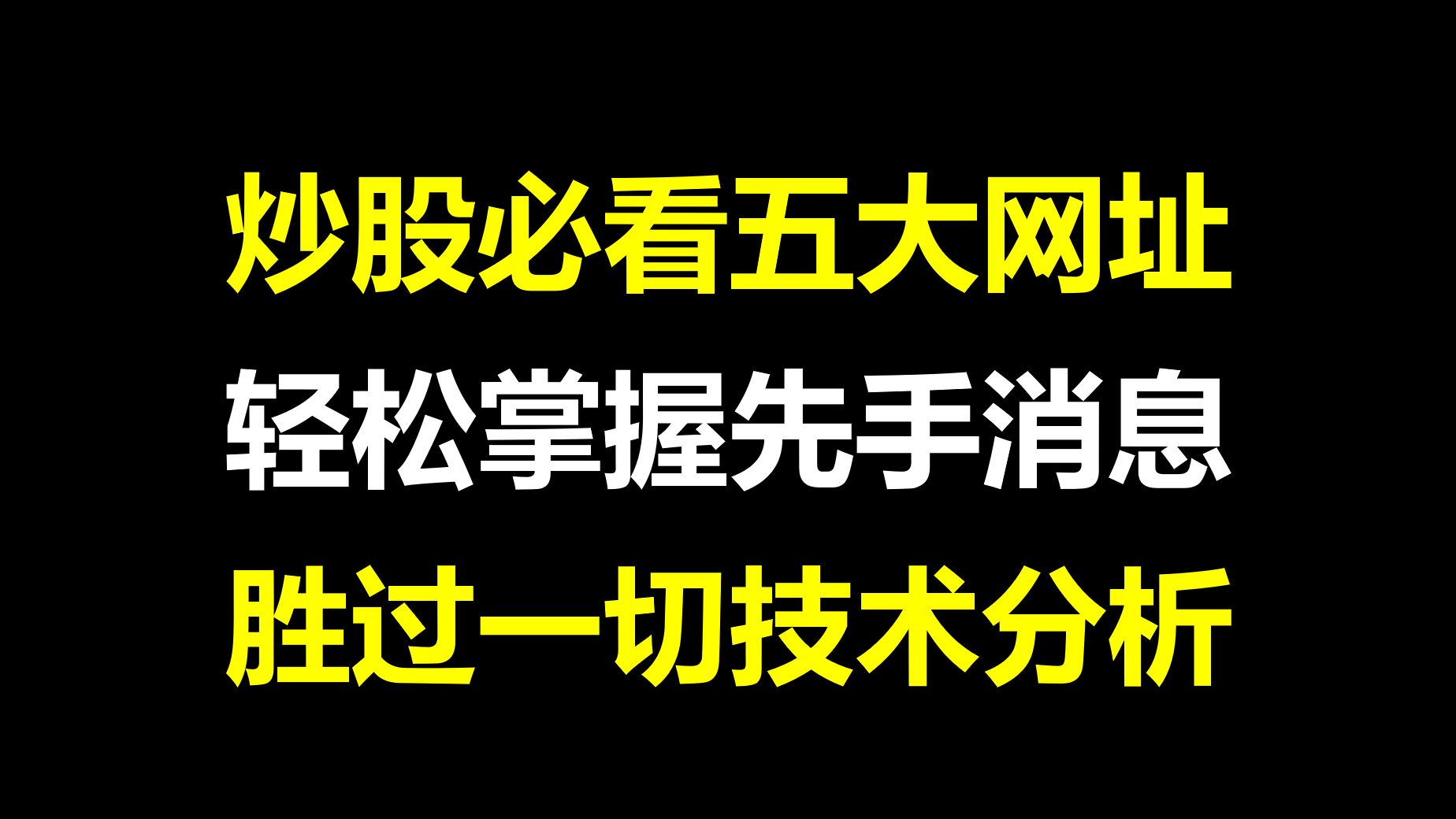 A股:炒股必看的五大网站,掌握先手消息,胜过一切技术!哔哩哔哩bilibili