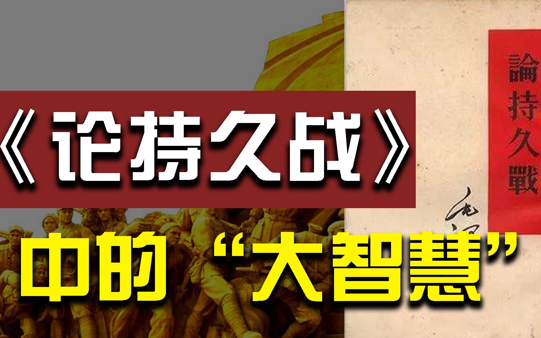 黑暗中的曙光:《论持久战》如何为抗日事业指明方向?哔哩哔哩bilibili