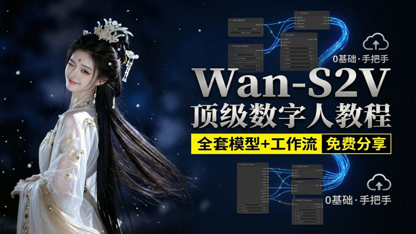 数字人对口型教学wanvideo-S2V-—ComfyUI喂饭级教程第二十期---comfyui-KJ节点讲解（六）