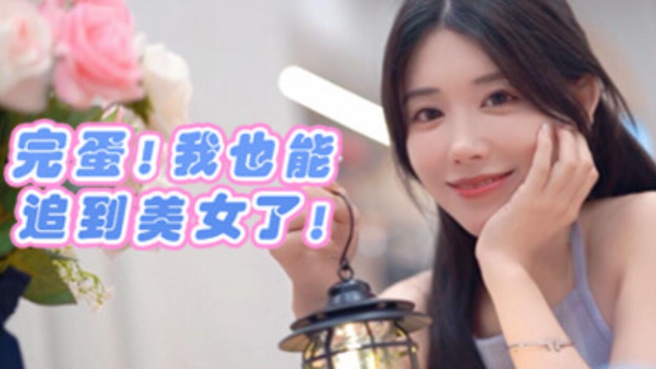 完蛋！我也能追到美女了！ 全流程视频封面
