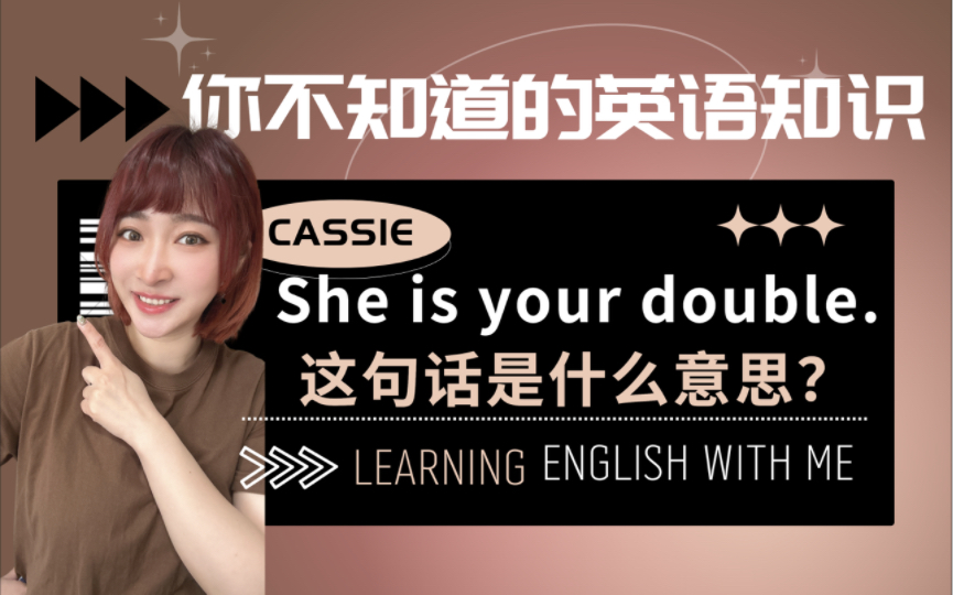 英语学习|She is your double. 老外说的这句话是什么意思?神翻译赶紧安排上!哔哩哔哩bilibili