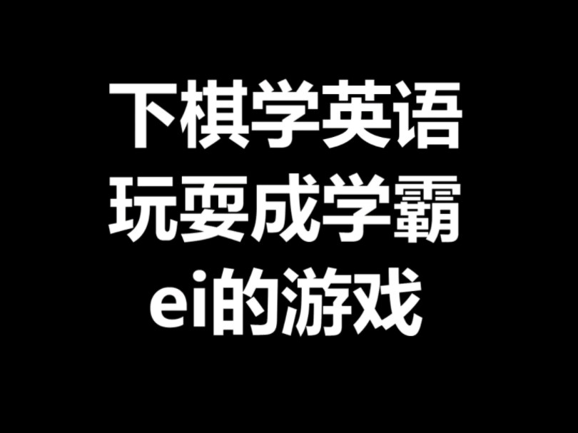 下棋学英语,玩耍成学霸ei的游戏哔哩哔哩bilibili