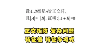 Tải video: 设A,B都是n阶正交阵，det(A)=-det(B),证明:det(A+B)=0