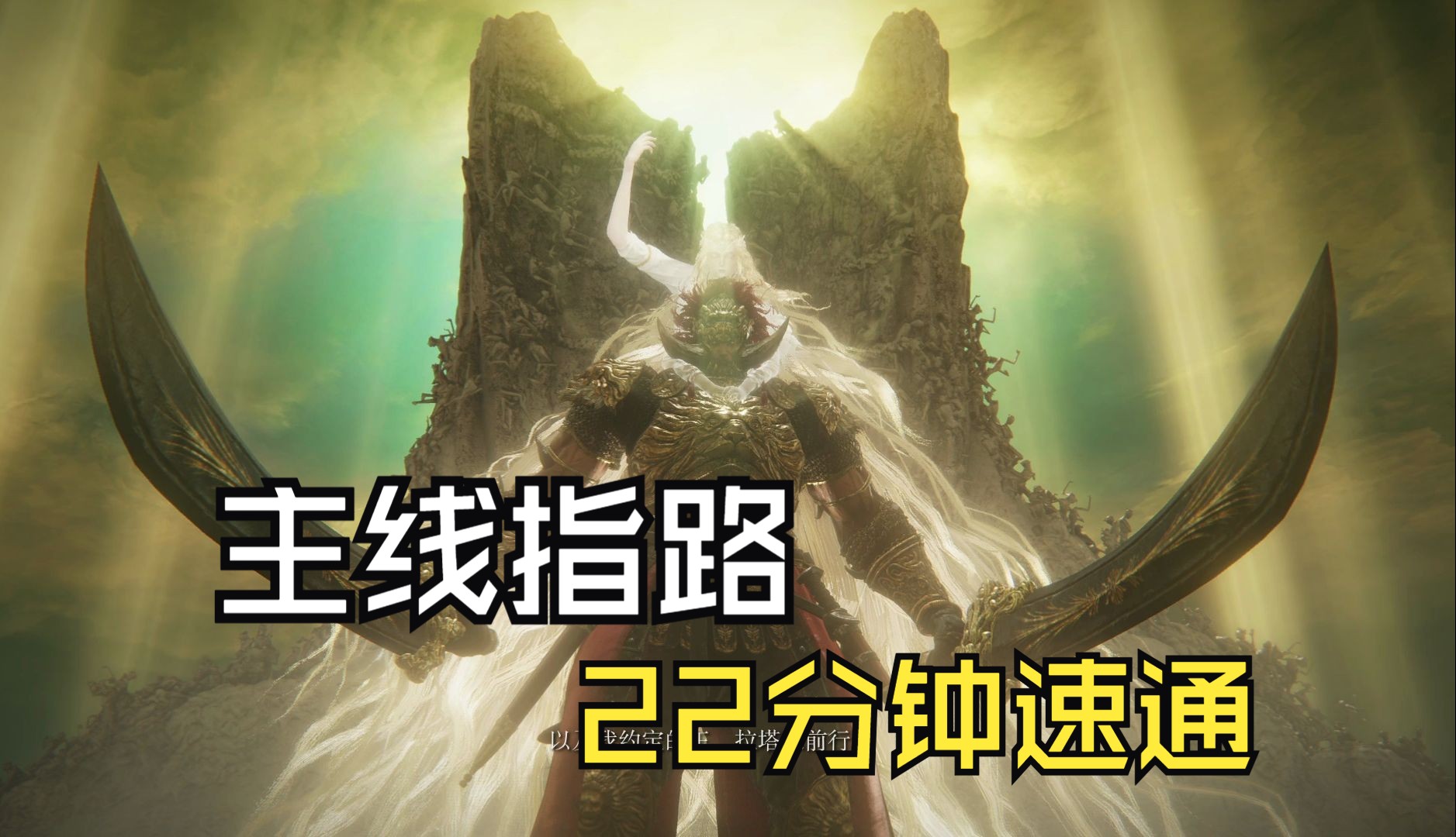 [图]纯指路《艾尔登法环》DLC 速通黄金树之影