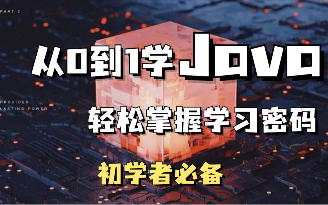 学Java成功上岸!从0到1学Java,轻松掌握学习密码!初学者必备JavaJava入门Java基础Java教程手把手扶你进大厂!从入门到精通哔哩哔哩bilibili