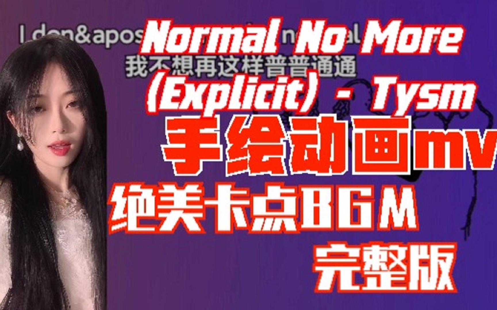 [图]Normal No More (Explicit) - Tysm手绘动画mv绝美卡点BGM完整版中英文