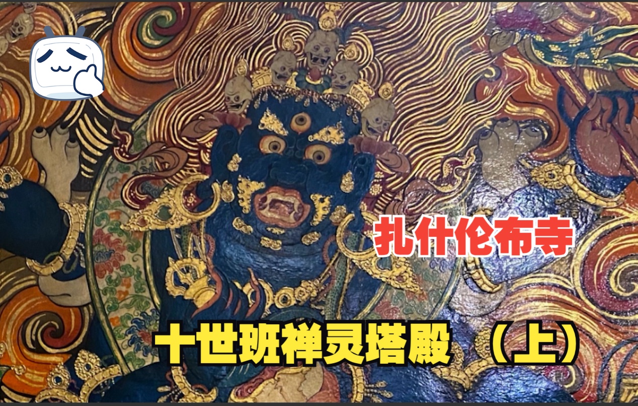 [图]【壁画】大梦唐卡系列 第十集｜扎寺伦布寺 十世班禅灵塔殿壁画 上