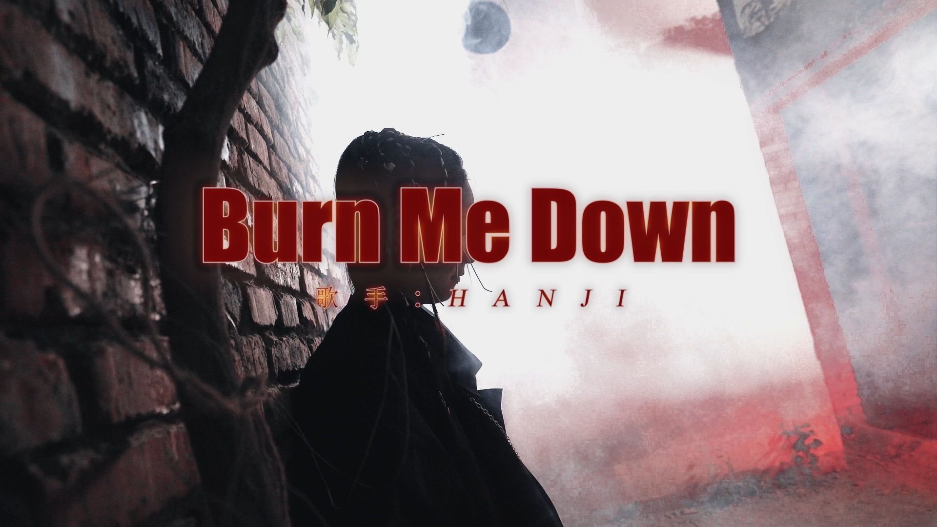 硬控硬核硬到底!炫酷首选《burn me down》编舞
