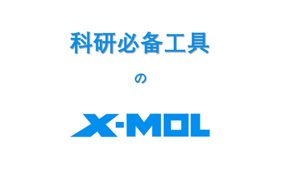 【科研狗】免费使用,研究生必备小工具之XMOL哔哩哔哩bilibili