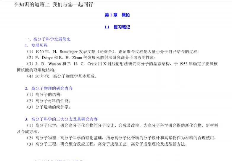 [图]何曼君《高分子物理》（第3版）笔记和课后习题（含考研真题）详解