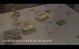 中国官兵请俄罗斯官兵品尝中国单兵食品，亲手喂俄罗斯官兵食用