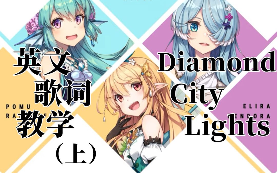 [图]【英文歌词教学】Diamond City Lights-LazuLight(上)