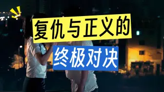 如何用极致的手段，狠狠教训隔壁渣男老王《第三集》