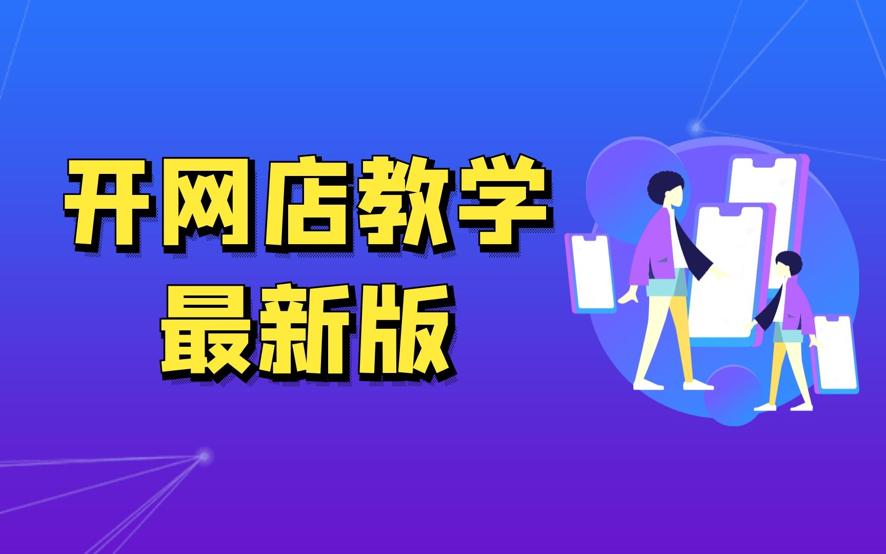 淘宝网站开店流程,开一家淘宝店铺需要那些流程,淘宝主页怎么制作网上淘宝店具体步骤哔哩哔哩bilibili