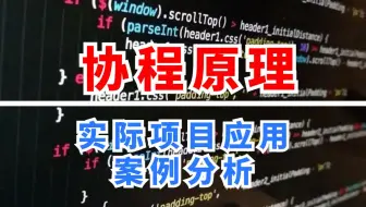 协程原理（C++）实际项目应用案例分析，以SRS项目为例讲解协程的使用