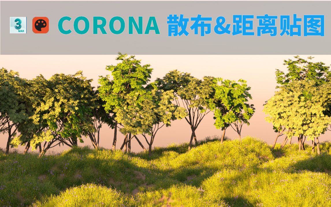 corona散布 distance距离贴图制作小山丘教程 3dmax渲染教程哔哩哔哩bilibili