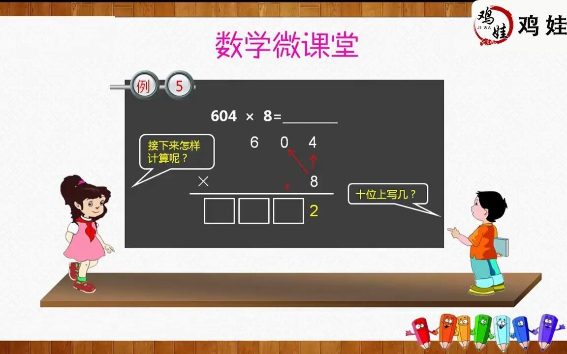 [图]第六单元 第5课时（中间有0的三位数乘一位数）-三年级上册数学同步课（人教版·新）【鸡娃网】三年级上册数学同步课（人教版）课本同步讲解 校内课程预习