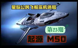 Download Video: M50 星际公民飞船实机体验 第23期