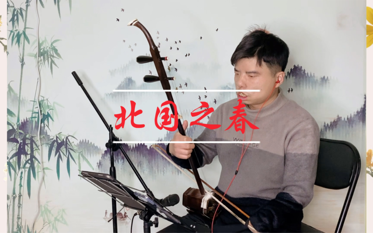 【二胡】北国之春_哔哩哔哩_bilibili