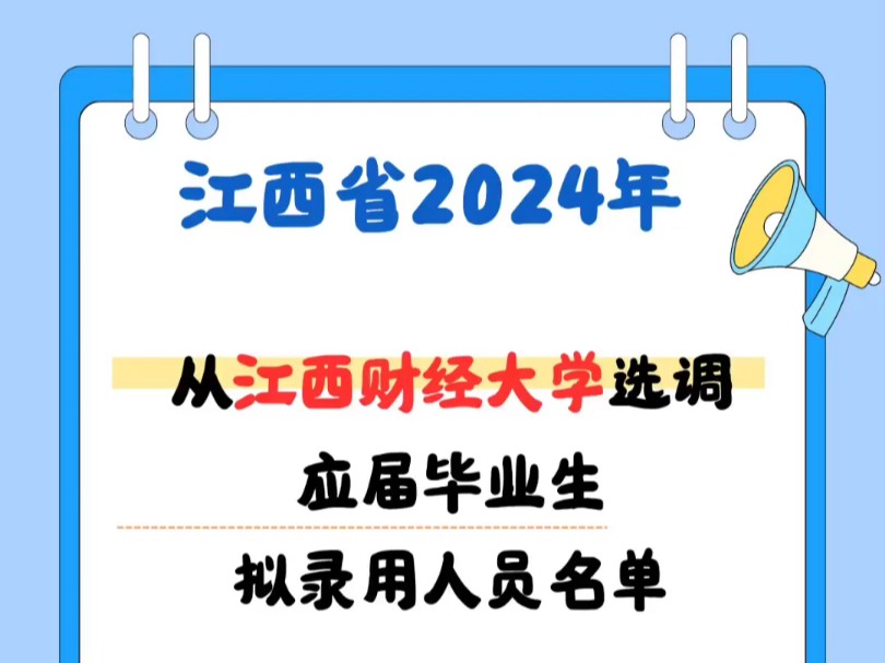 江西省2024年从江西财经大学选调应届毕业生拟录用人员名单#选调生#定向选调生#江西选调生哔哩哔哩bilibili