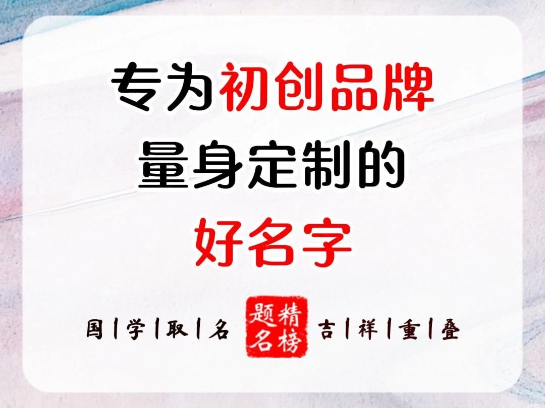 专为初创品牌量身定制的好名字哔哩哔哩bilibili