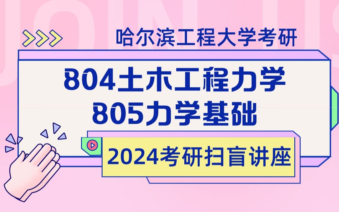 24哈尔滨工程大学 航天与建筑工程学院 804土木工程力学 805力学基础 扫盲导学课 经验分享 分数线解析 报考指导 哈工程考研 土木工程专业课辅导 力学辅导...