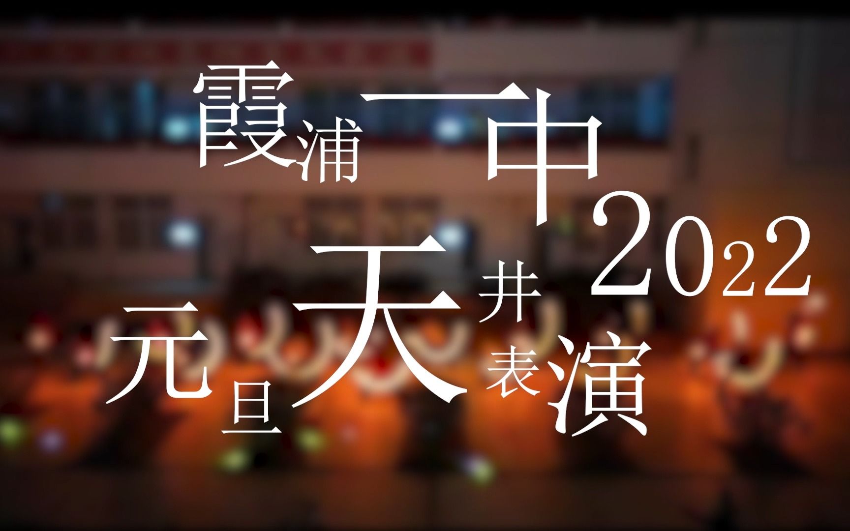 【霞浦一中2022元旦天井表演】Stay哔哩哔哩bilibili