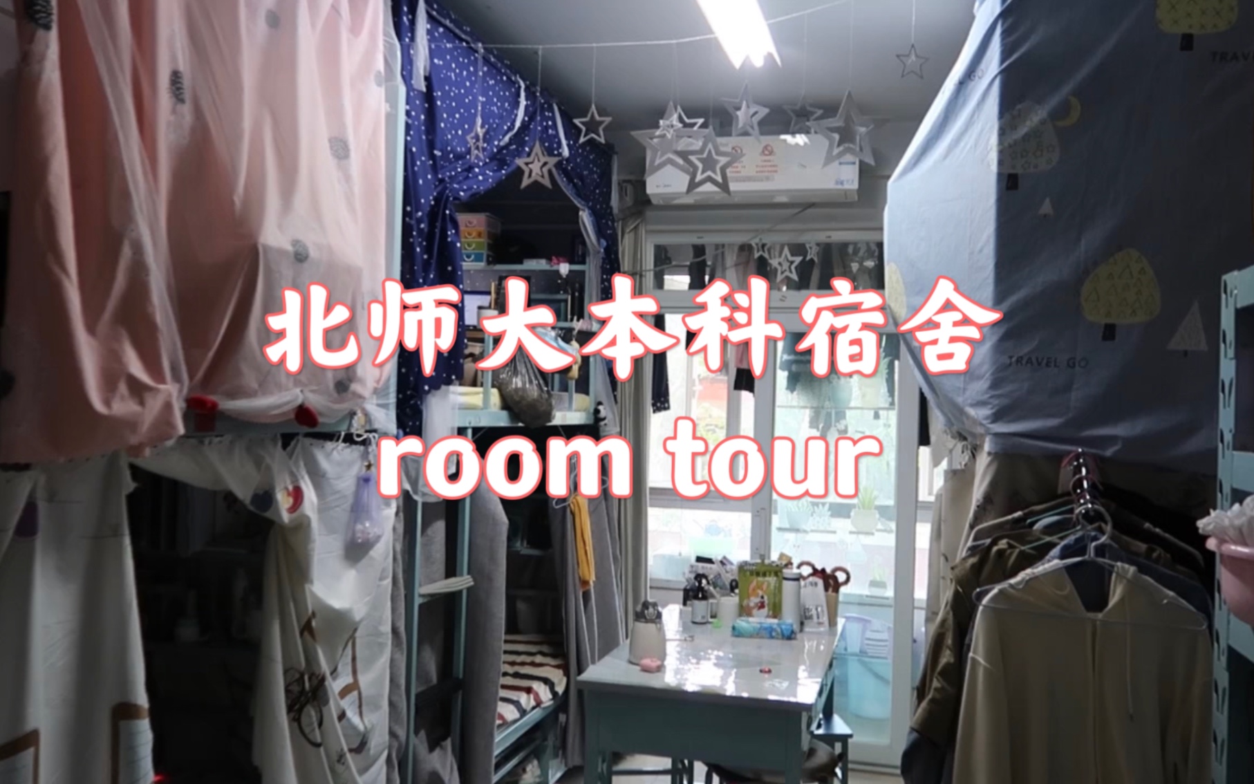 北师大本科宿舍room tour|收纳好物分享|快开学了不好奇宿舍长啥样吗?哔哩哔哩bilibili