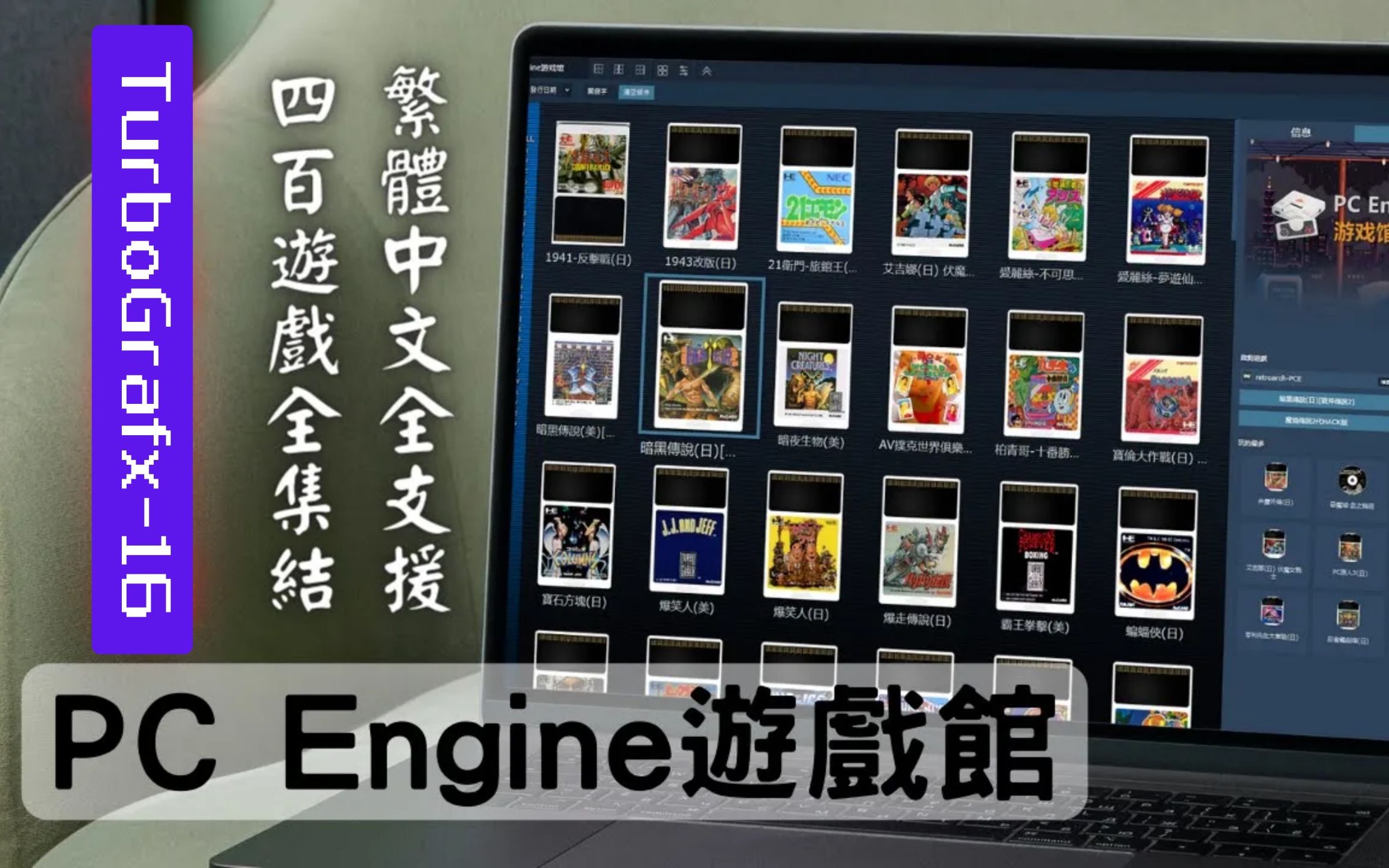 怀旧游戏中文懒人包PC Engine游戏馆(系统安装,繁中语系更新,其他设定)