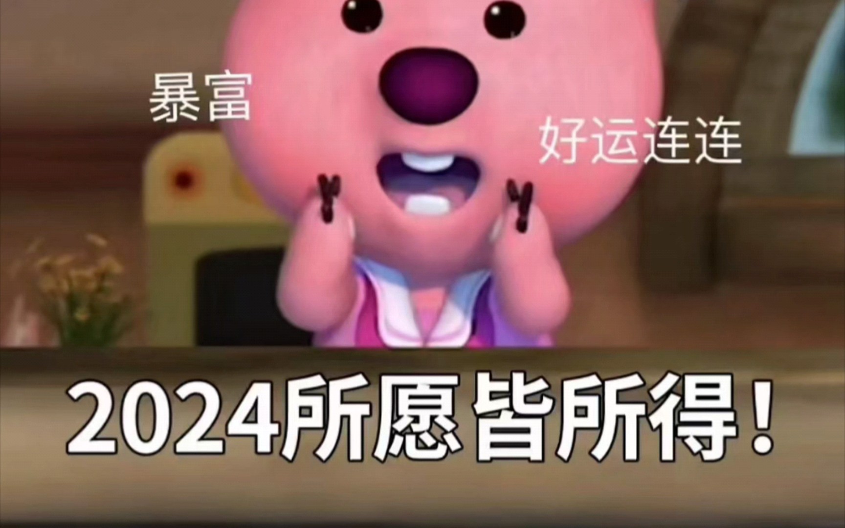 来咯,祝2024 幸福如意